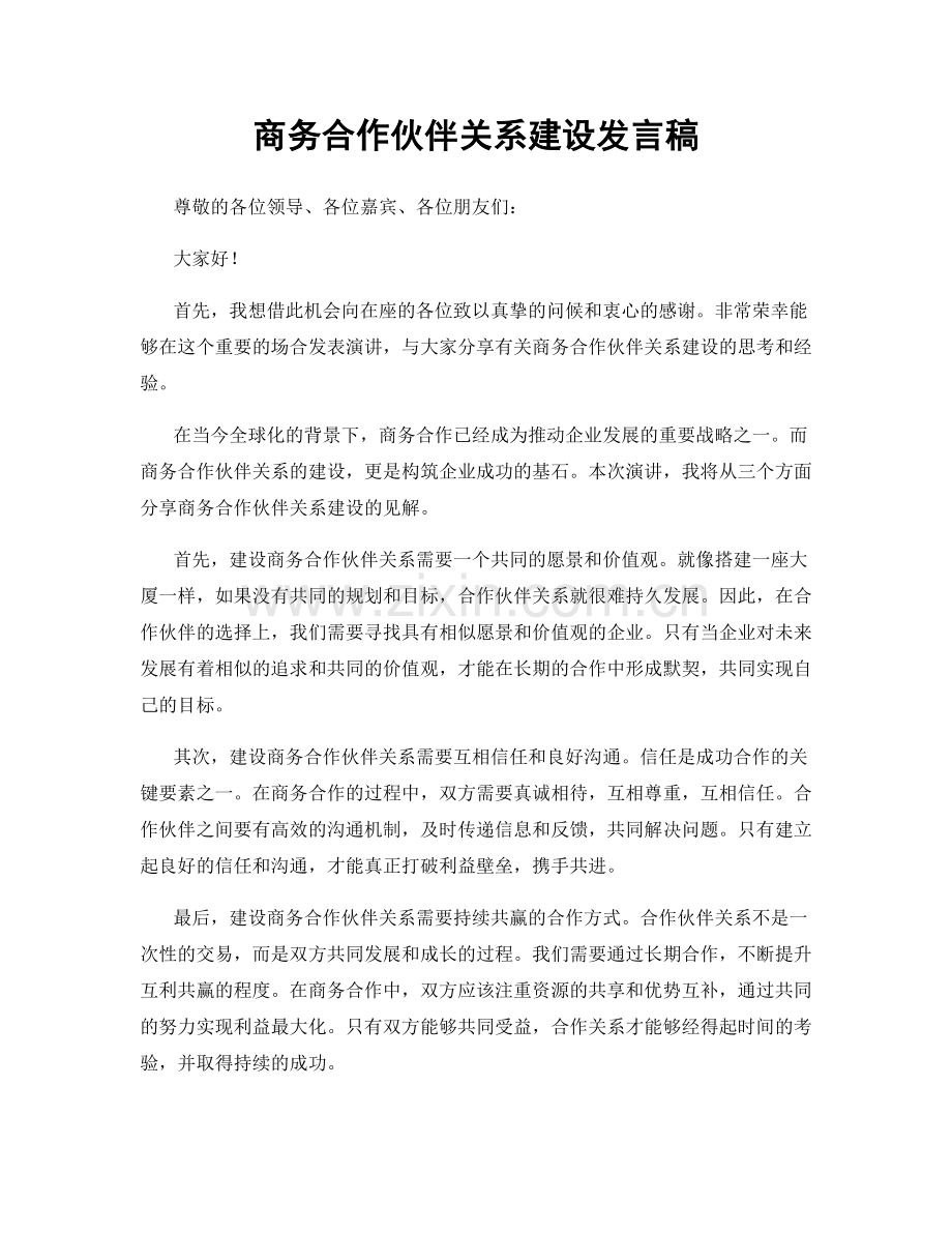 商务合作伙伴关系建设发言稿.docx_第1页