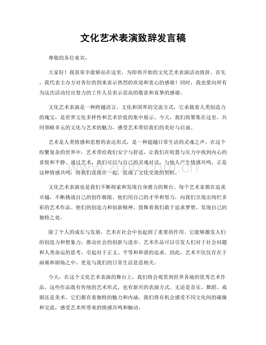 文化艺术表演致辞发言稿.docx_第1页