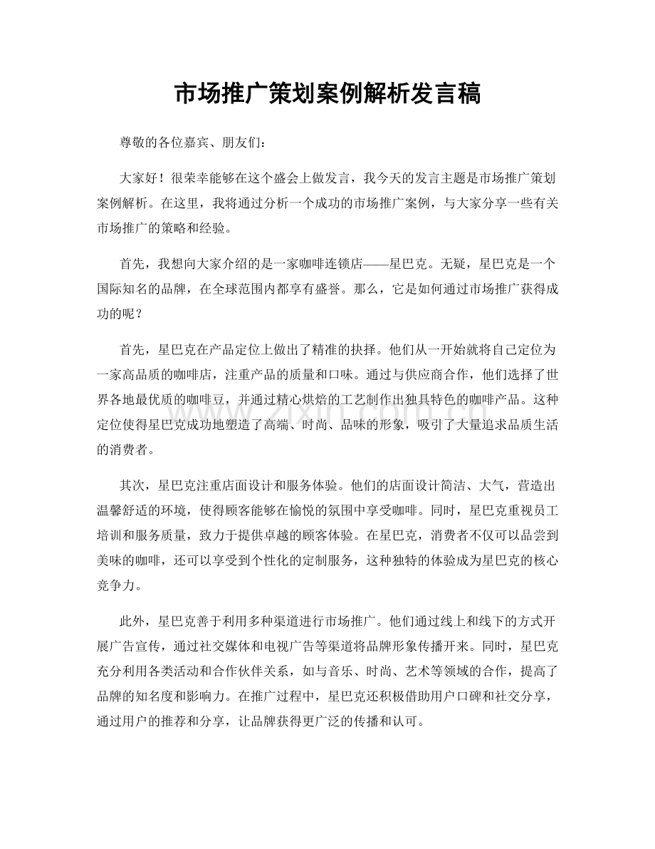 市场推广策划案例解析发言稿.docx_第1页