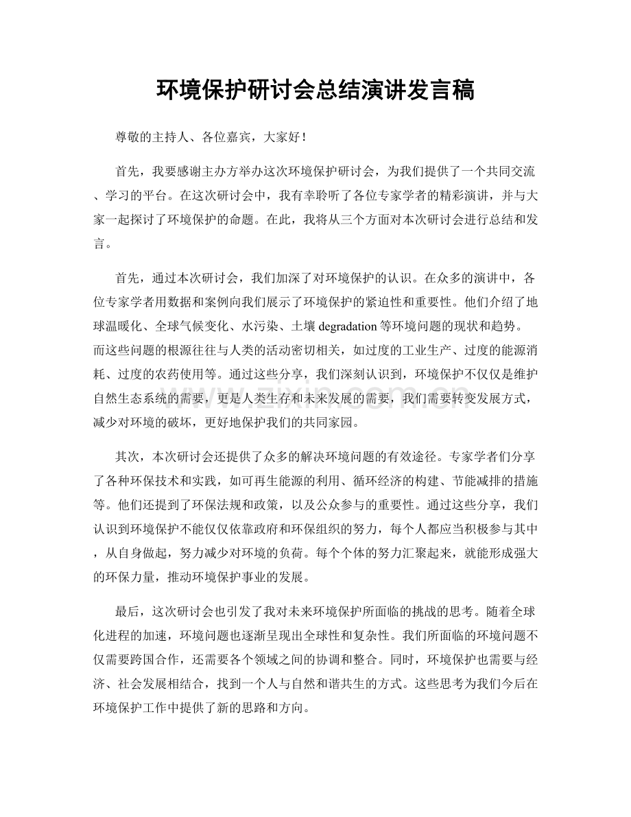 环境保护研讨会总结演讲发言稿.docx_第1页