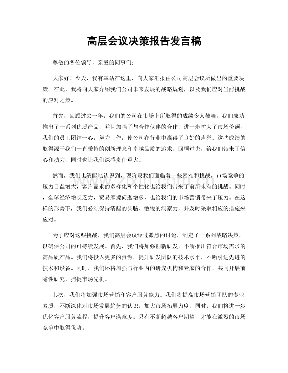 高层会议决策报告发言稿.docx_第1页