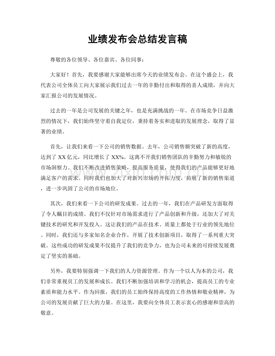 业绩发布会总结发言稿.docx_第1页