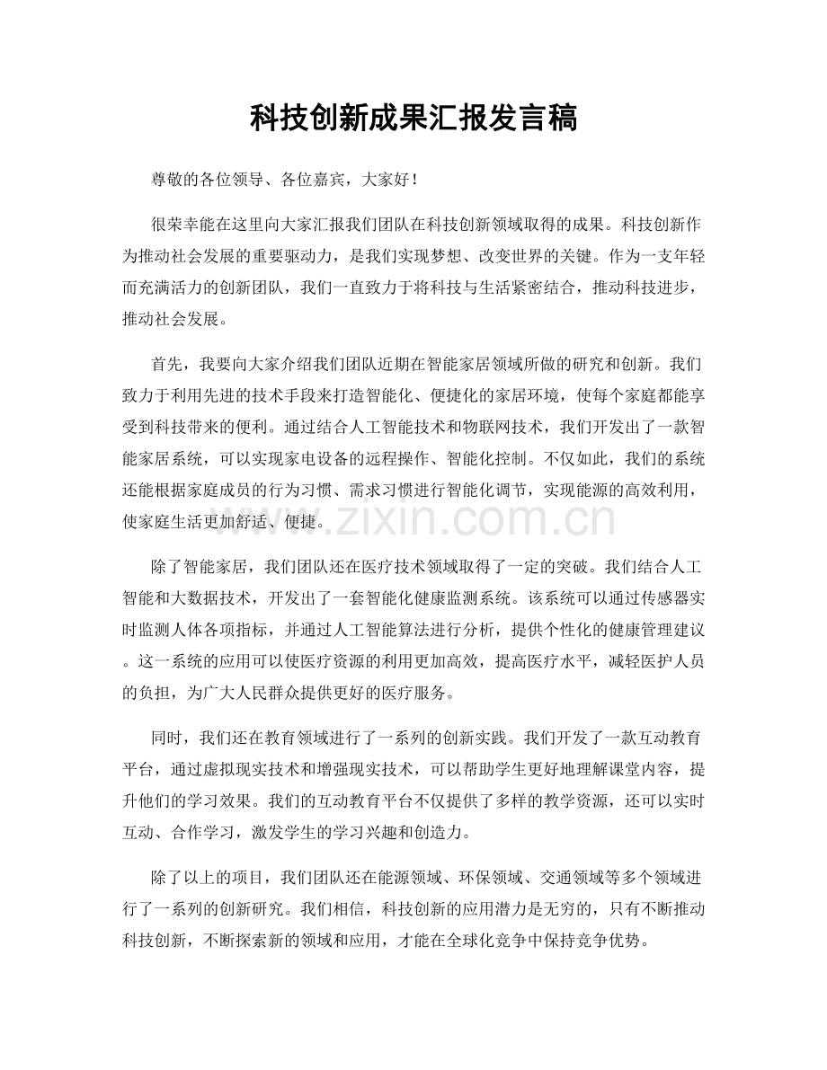 科技创新成果汇报发言稿.docx_第1页