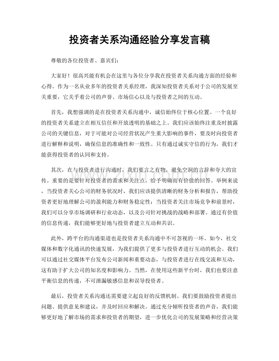 投资者关系沟通经验分享发言稿.docx_第1页