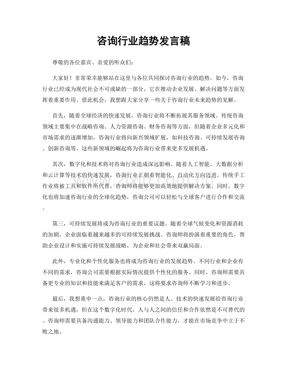 咨询行业趋势发言稿.docx_第1页