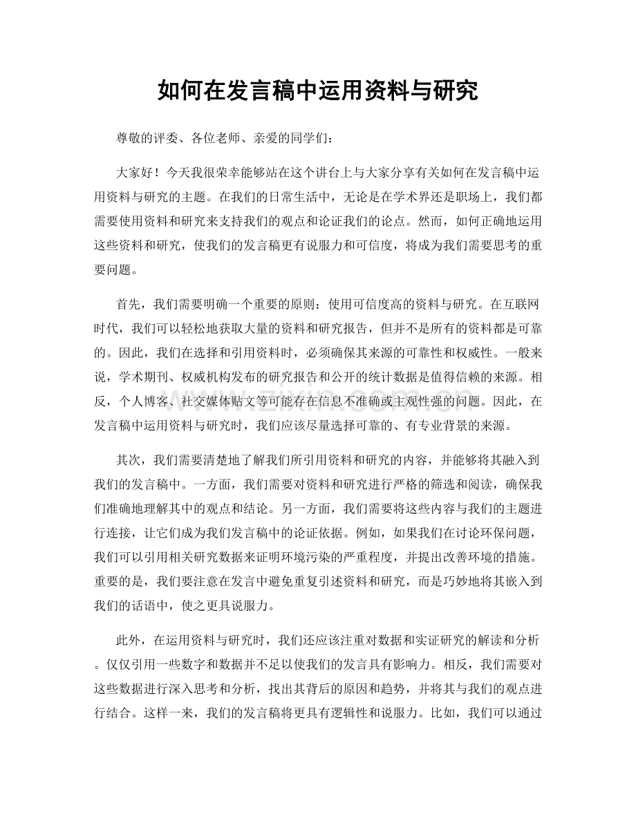 如何在发言稿中运用资料与研究.docx_第1页