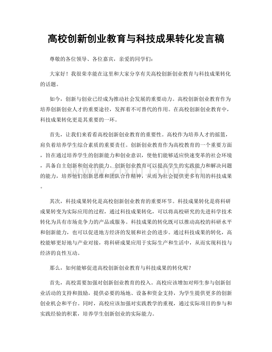 高校创新创业教育与科技成果转化发言稿.docx_第1页