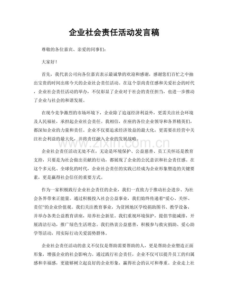 企业社会责任活动发言稿.docx_第1页