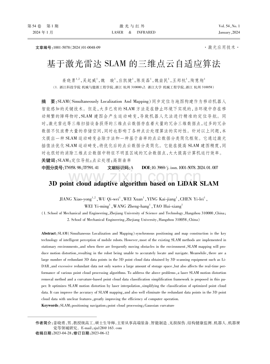 基于激光雷达SLAM的三维点云自适应算法.pdf_第1页