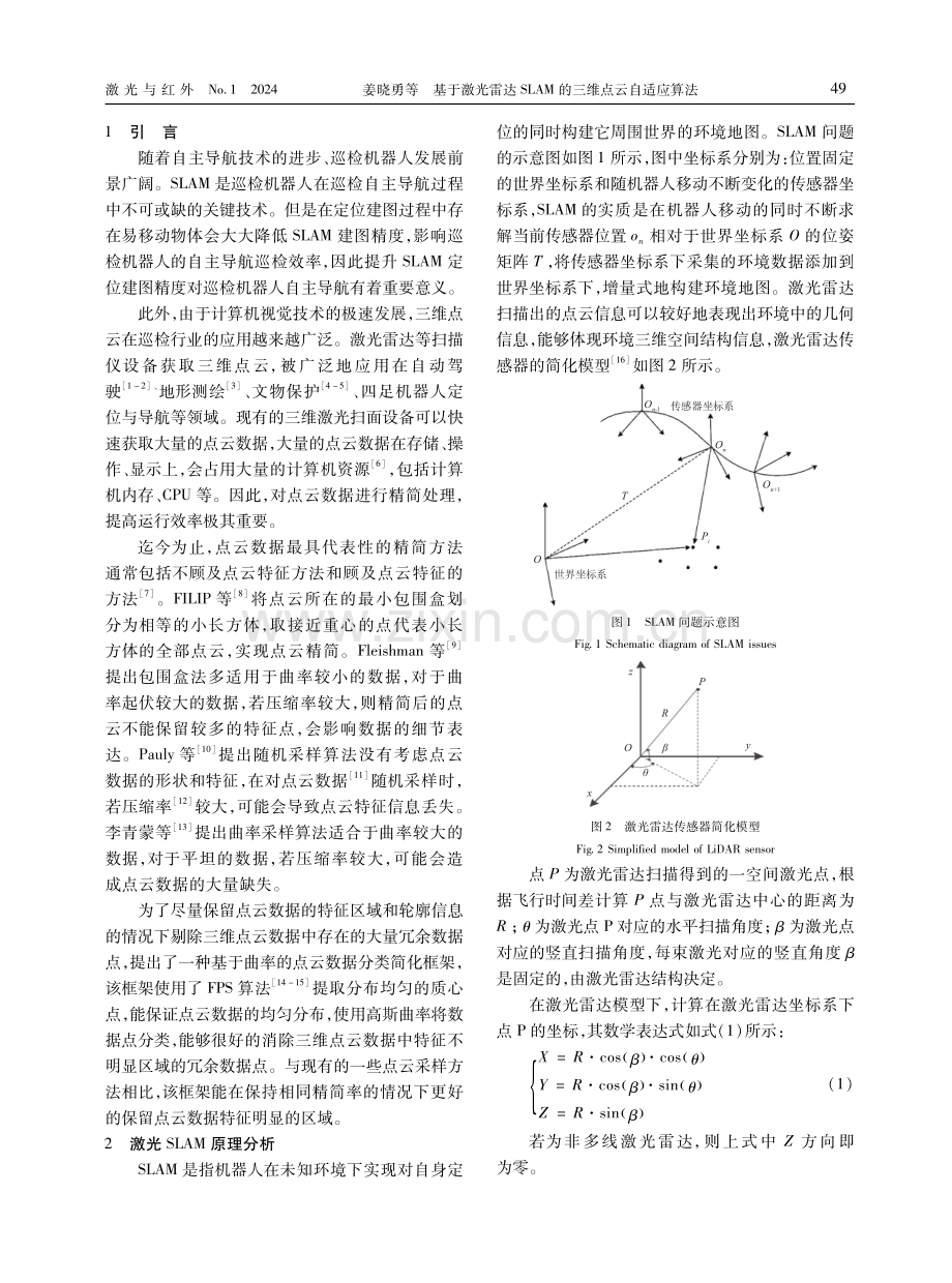 基于激光雷达SLAM的三维点云自适应算法.pdf_第2页