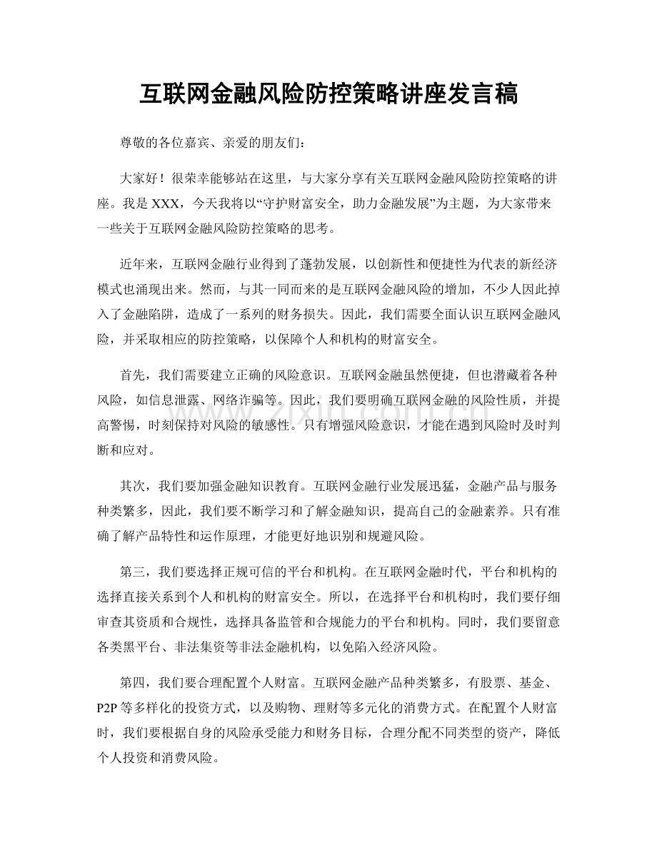 互联网金融风险防控策略讲座发言稿.docx_第1页