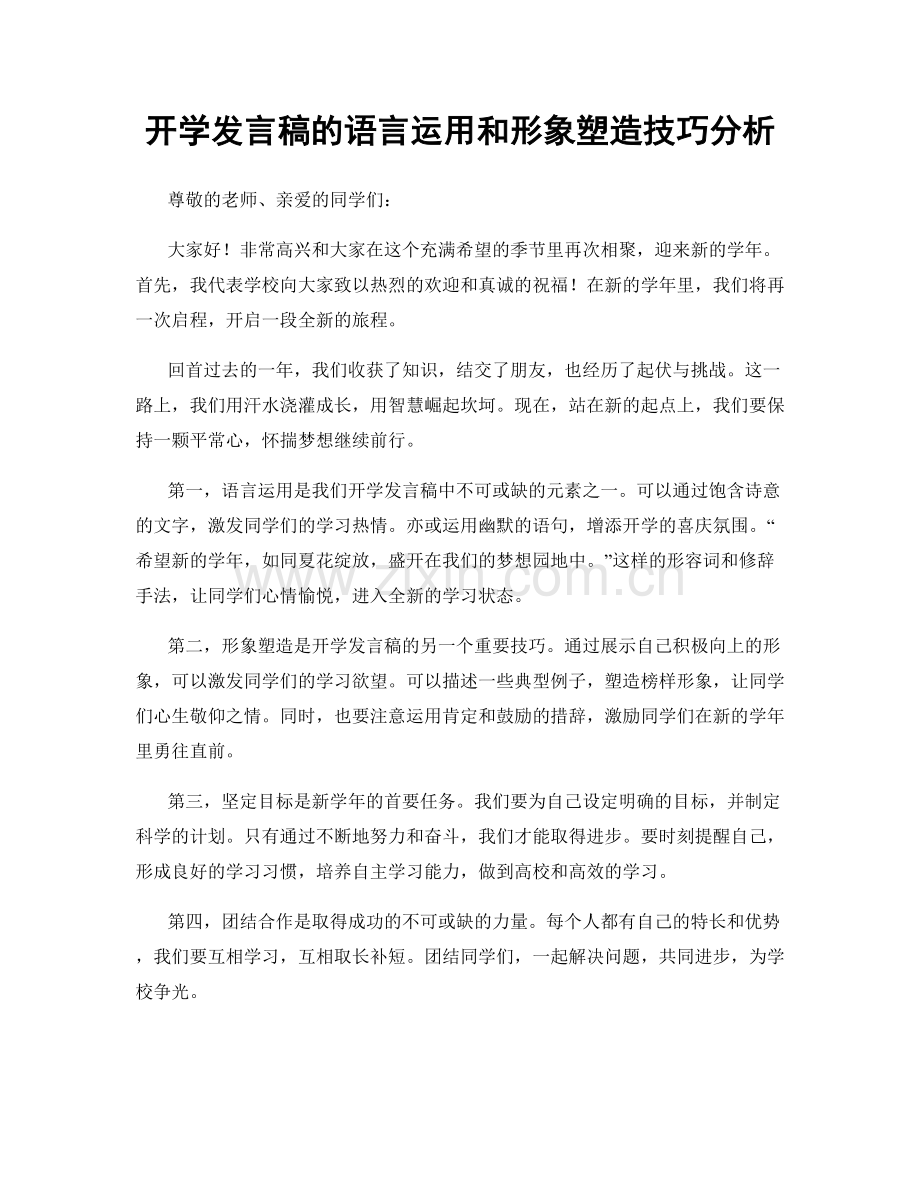 开学发言稿的语言运用和形象塑造技巧分析.docx_第1页