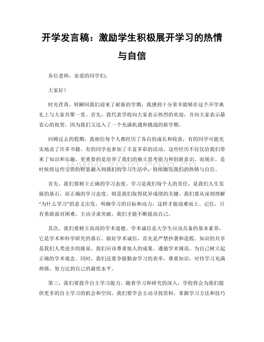 开学发言稿：激励学生积极展开学习的热情与自信.docx_第1页