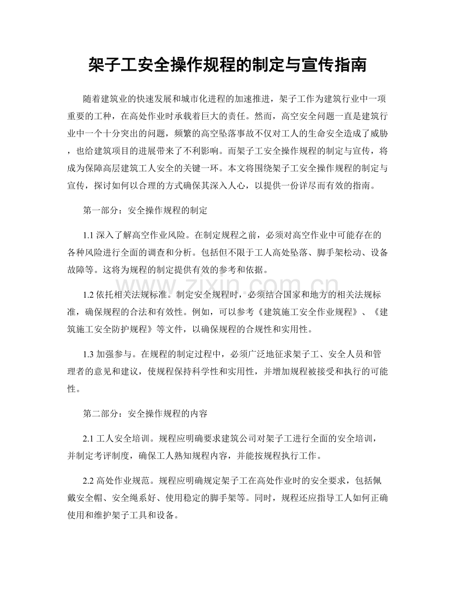 架子工安全操作规程的制定与宣传指南.docx_第1页