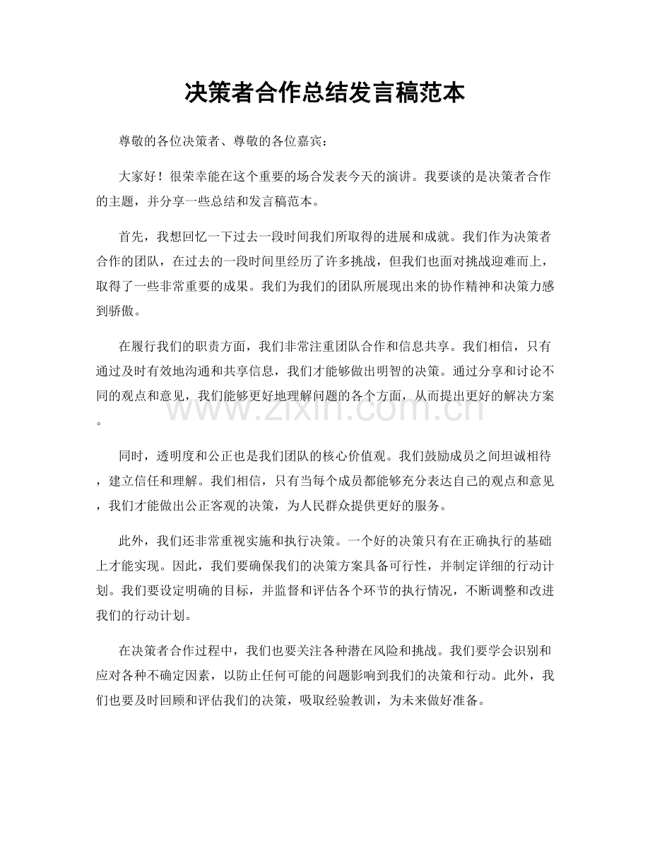 决策者合作总结发言稿范本.docx_第1页