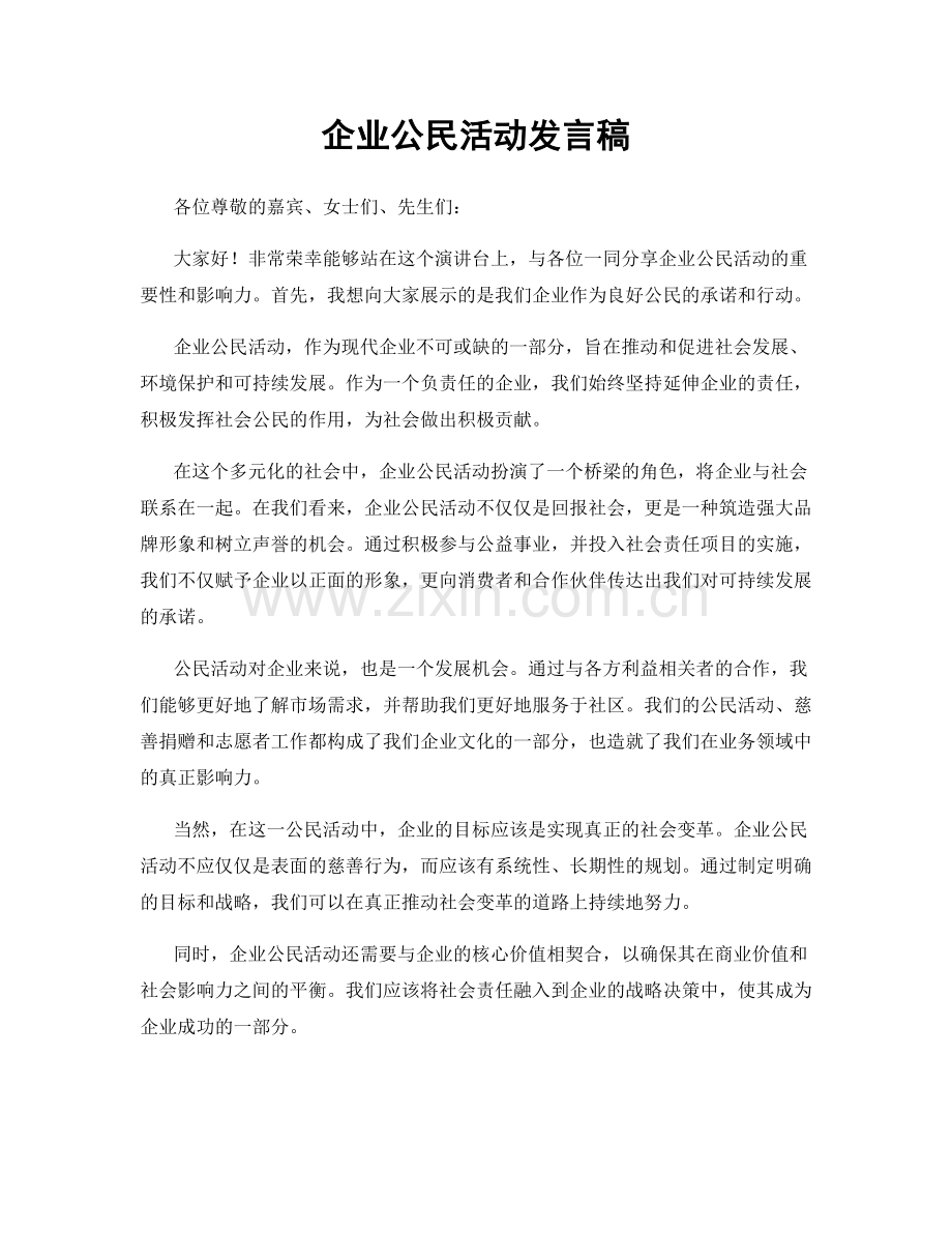 企业公民活动发言稿.docx_第1页