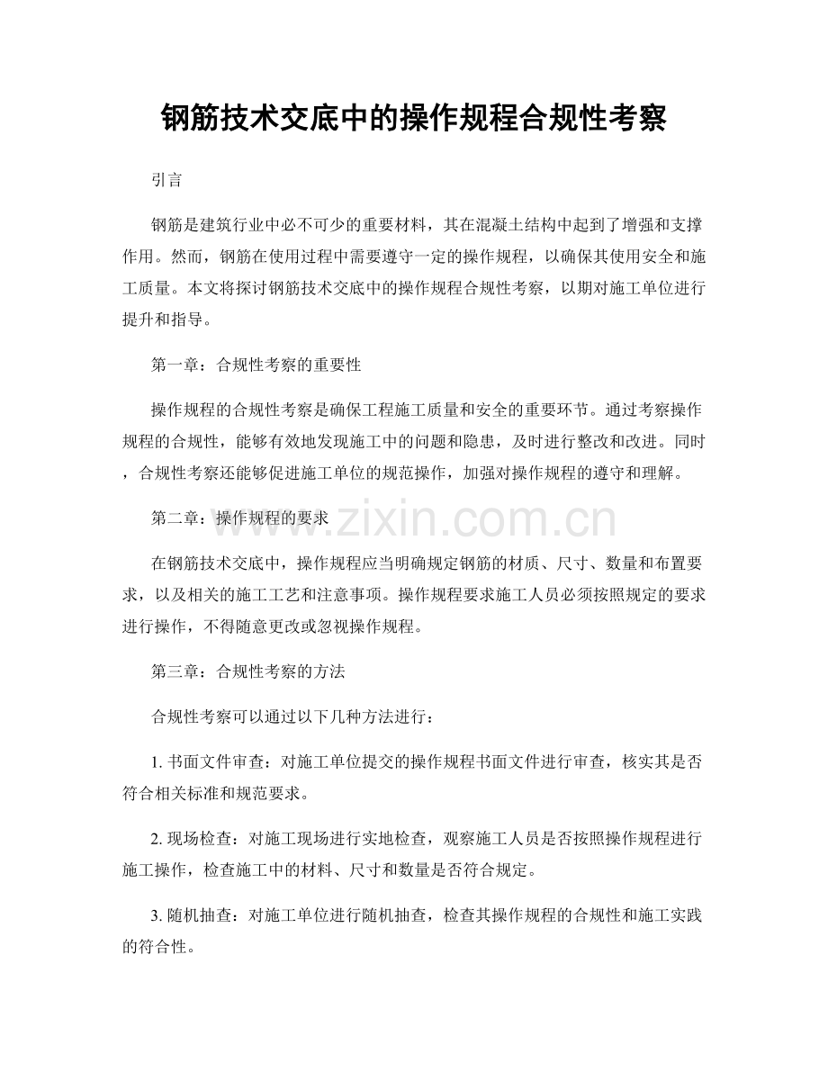 钢筋技术交底中的操作规程合规性考察.docx_第1页