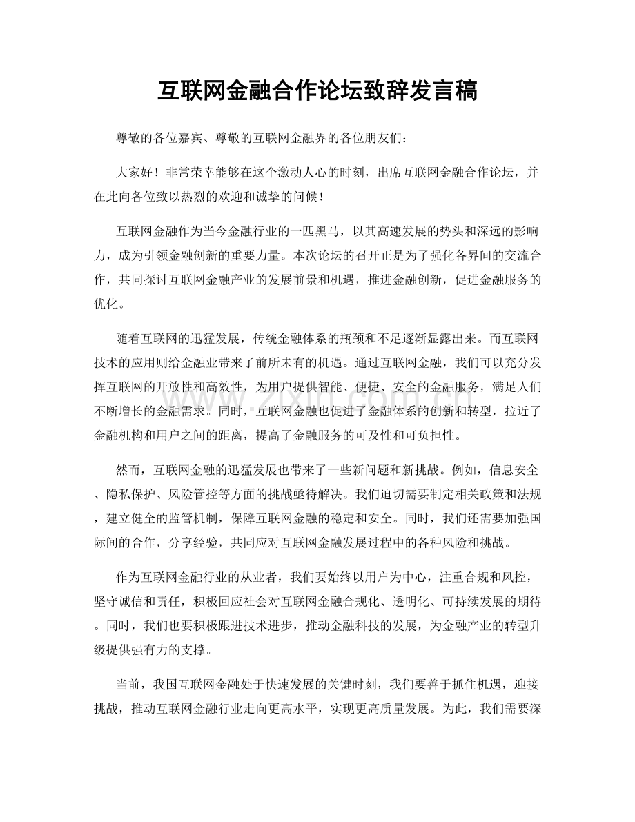 互联网金融合作论坛致辞发言稿.docx_第1页