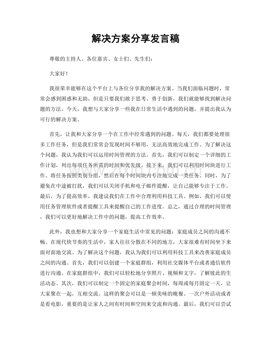 解决方案分享发言稿.docx_第1页