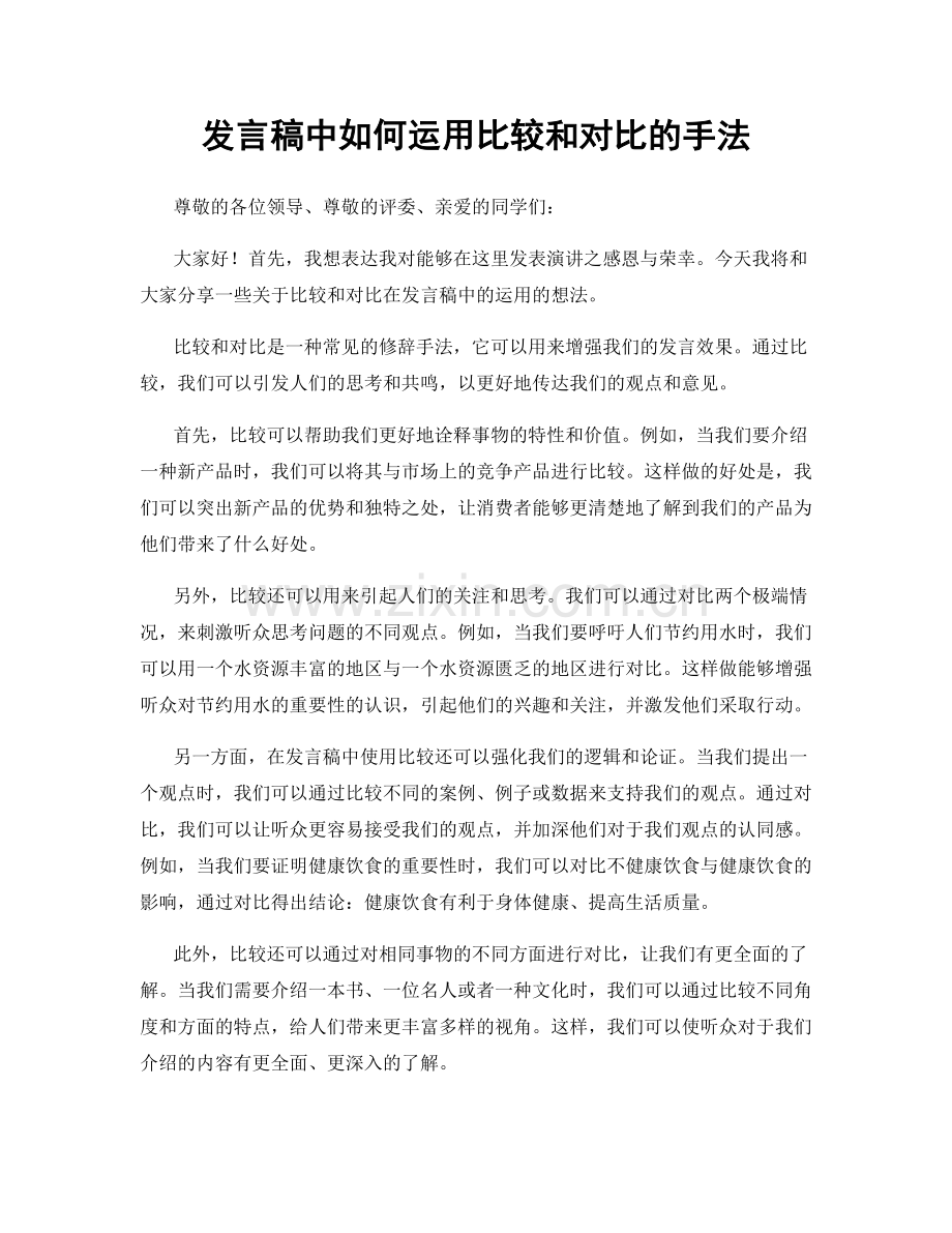 发言稿中如何运用比较和对比的手法.docx_第1页