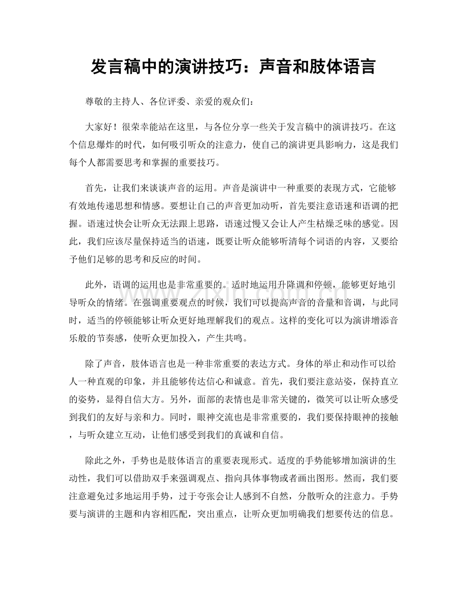 发言稿中的演讲技巧：声音和肢体语言.docx_第1页