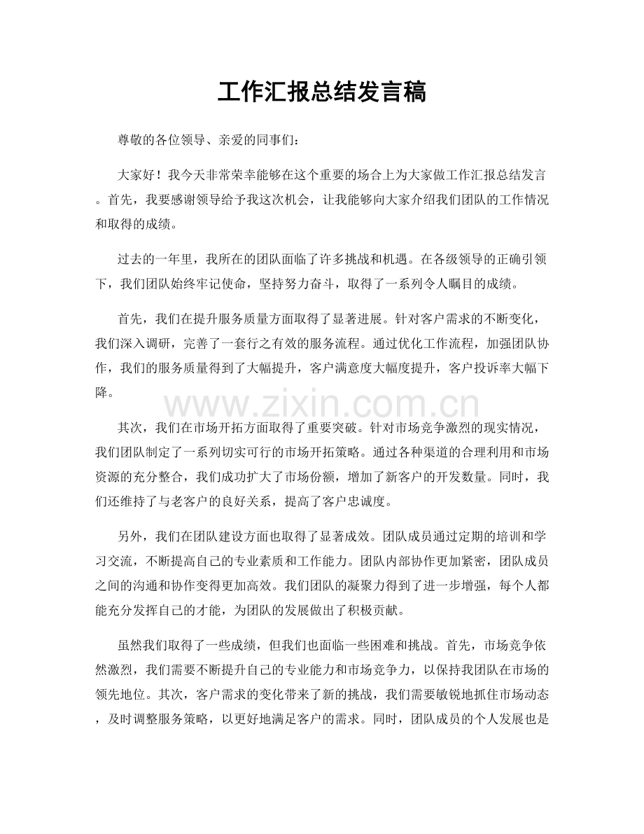 工作汇报总结发言稿.docx_第1页