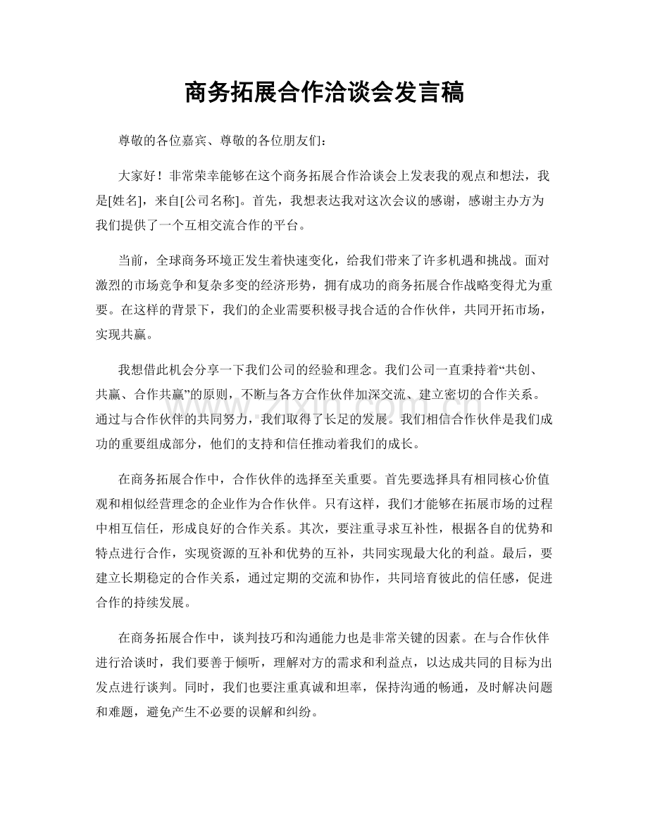 商务拓展合作洽谈会发言稿.docx_第1页