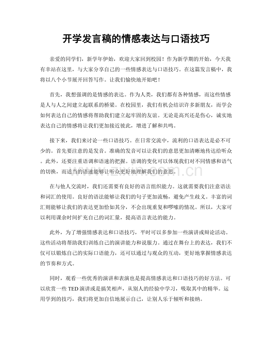 开学发言稿的情感表达与口语技巧.docx_第1页