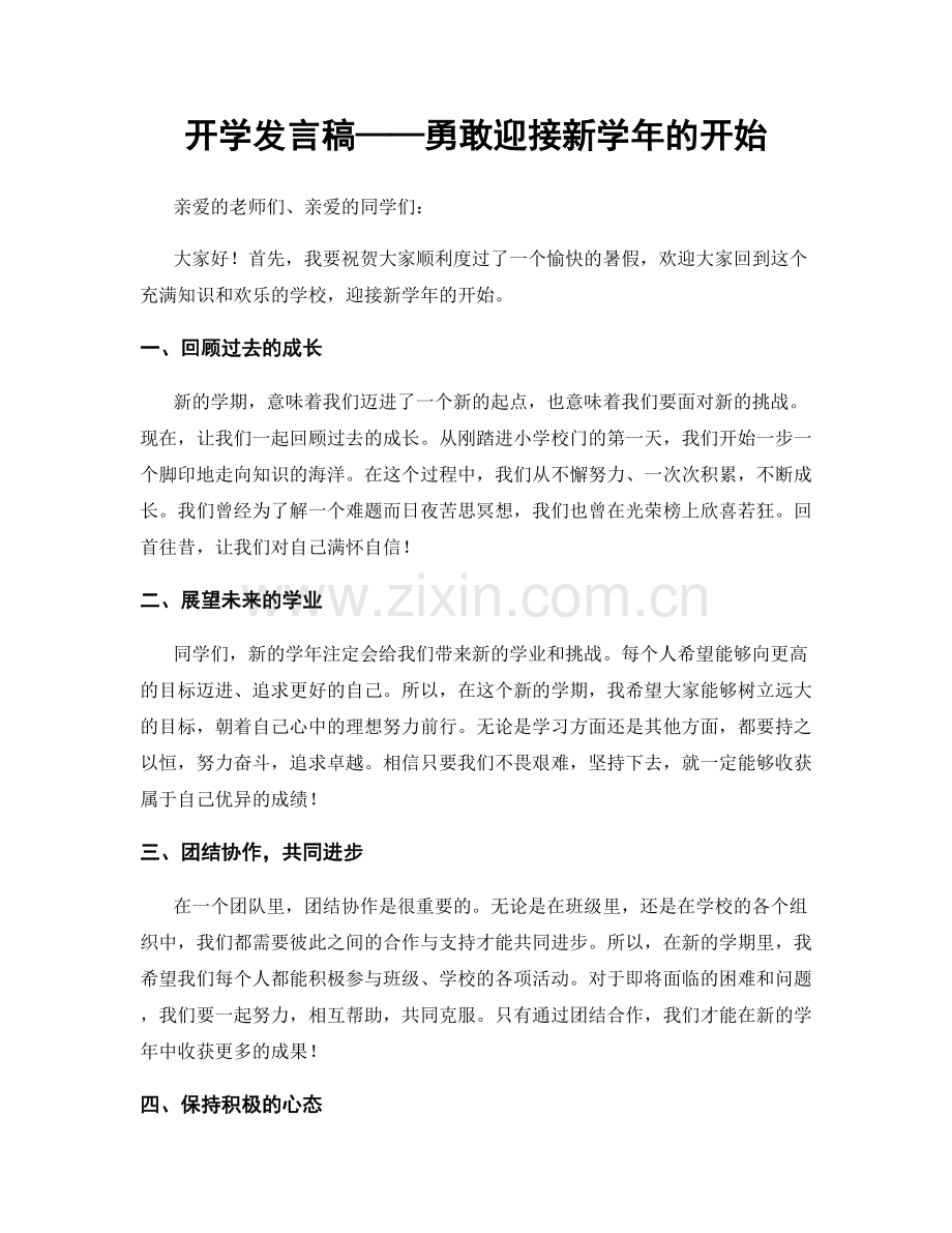 开学发言稿——勇敢迎接新学年的开始.docx_第1页