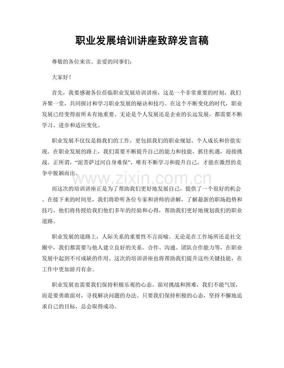 职业发展培训讲座致辞发言稿.docx_第1页