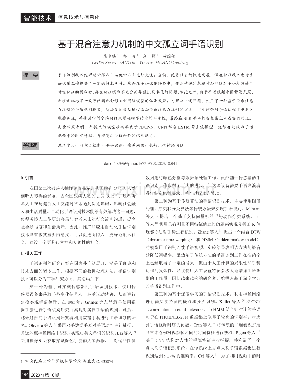 基于混合注意力机制的中文孤立词手语识别.pdf_第1页