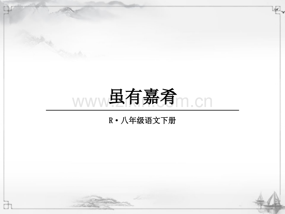 《虽有嘉肴》课件.ppt_第1页