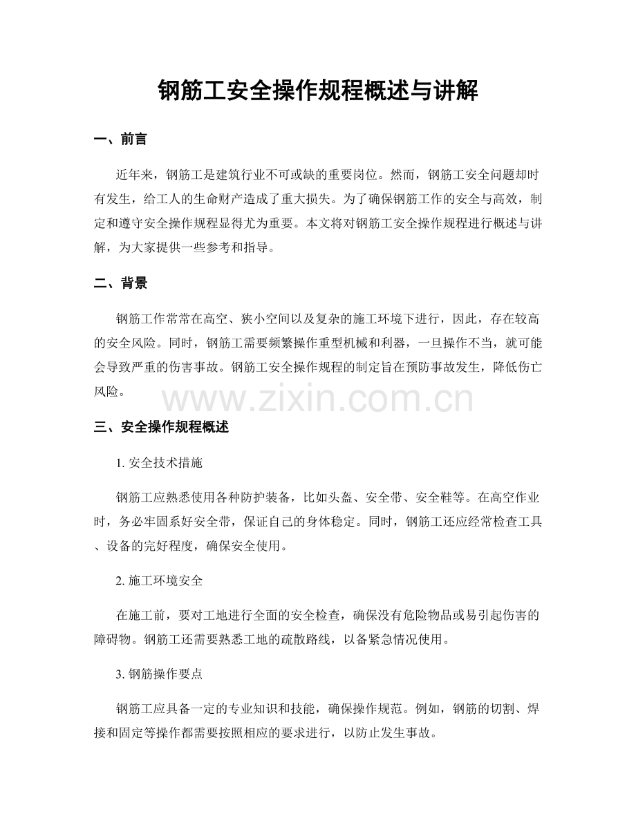 钢筋工安全操作规程概述与讲解.docx_第1页