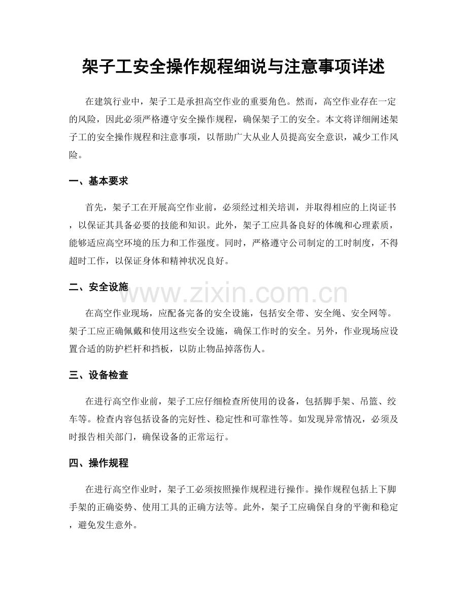 架子工安全操作规程细说与注意事项详述.docx_第1页