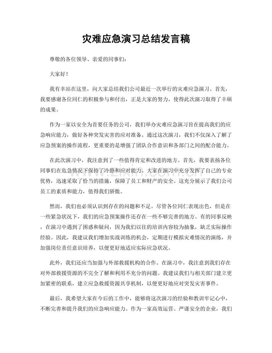 灾难应急演习总结发言稿.docx_第1页