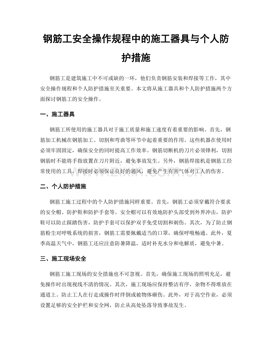 钢筋工安全操作规程中的施工器具与个人防护措施.docx_第1页