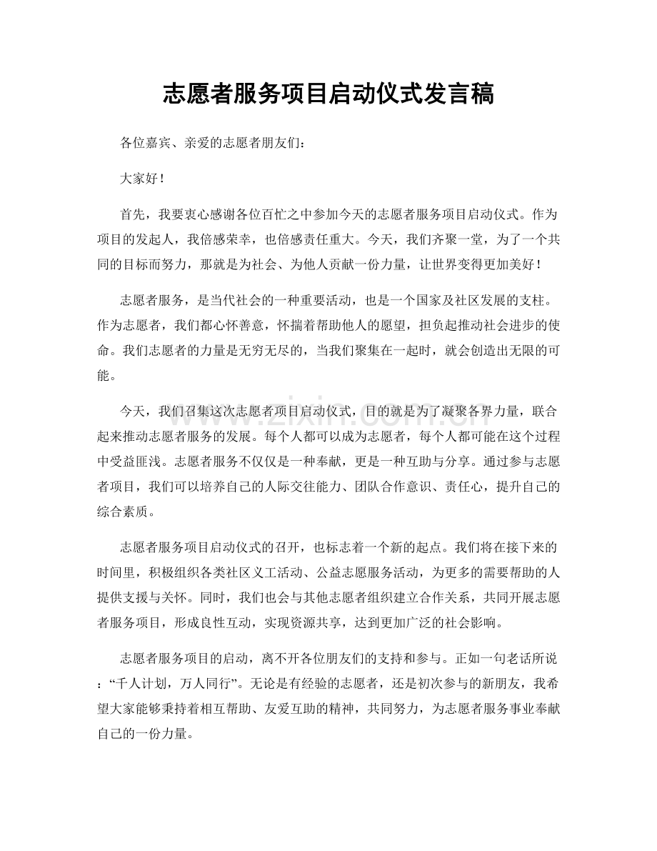 志愿者服务项目启动仪式发言稿.docx_第1页