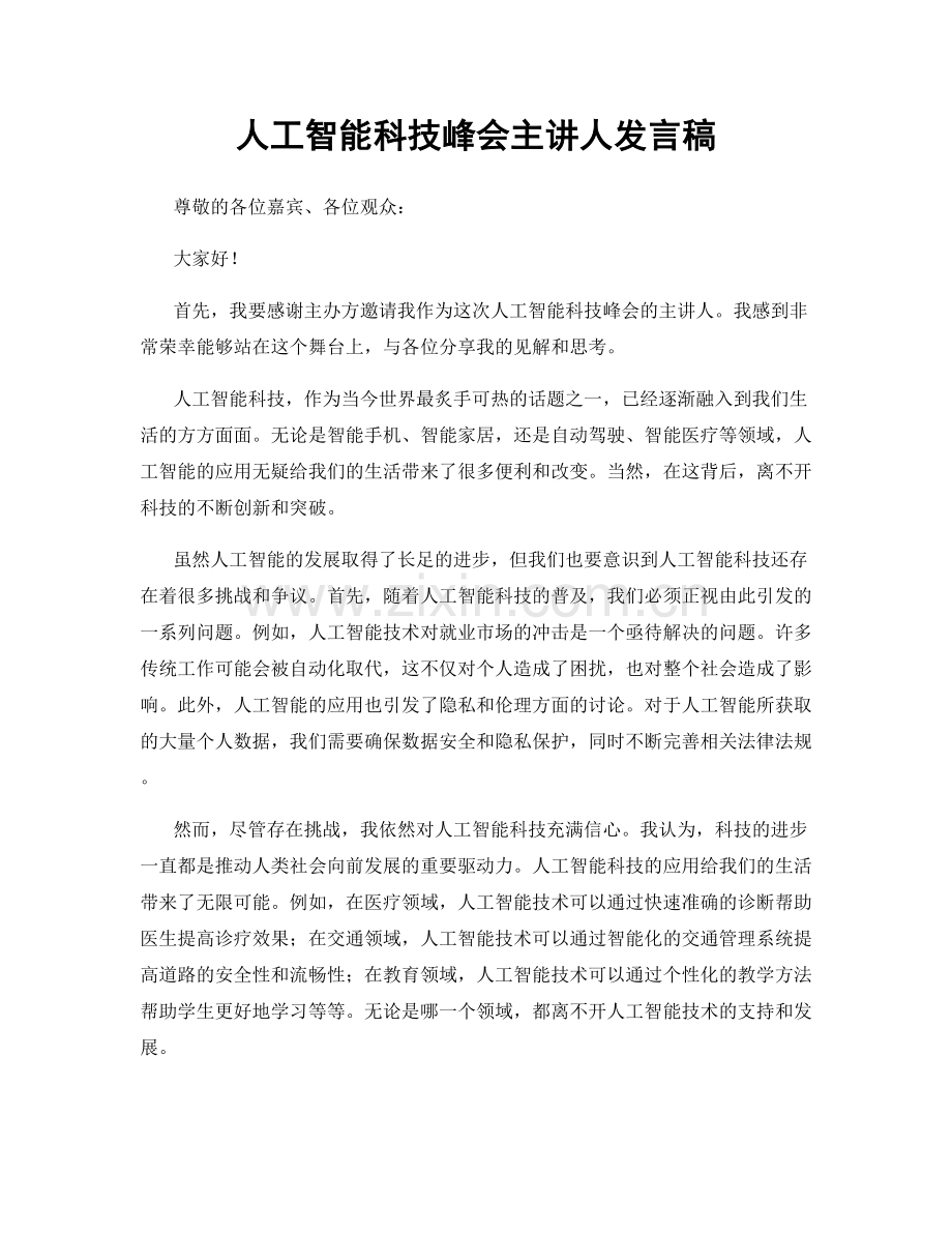 人工智能科技峰会主讲人发言稿.docx_第1页