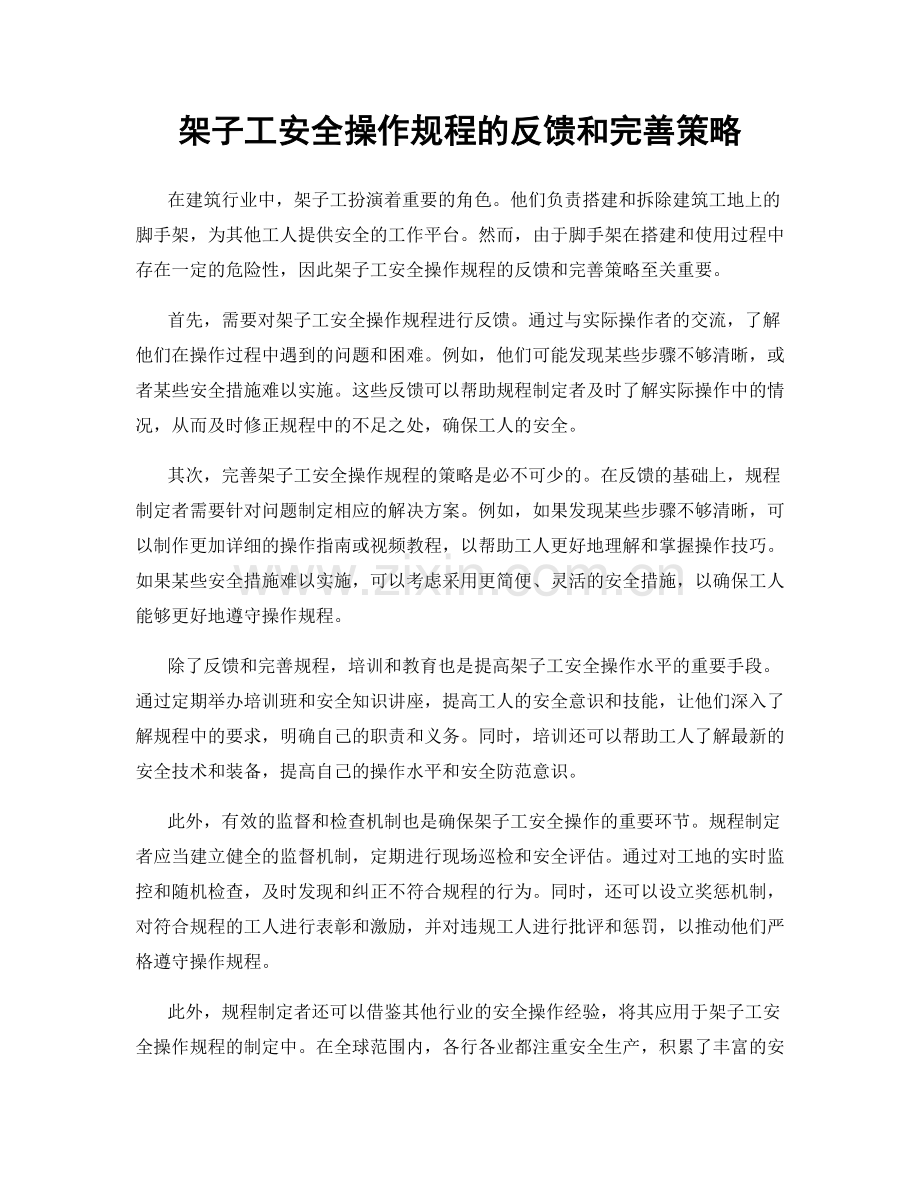 架子工安全操作规程的反馈和完善策略.docx_第1页