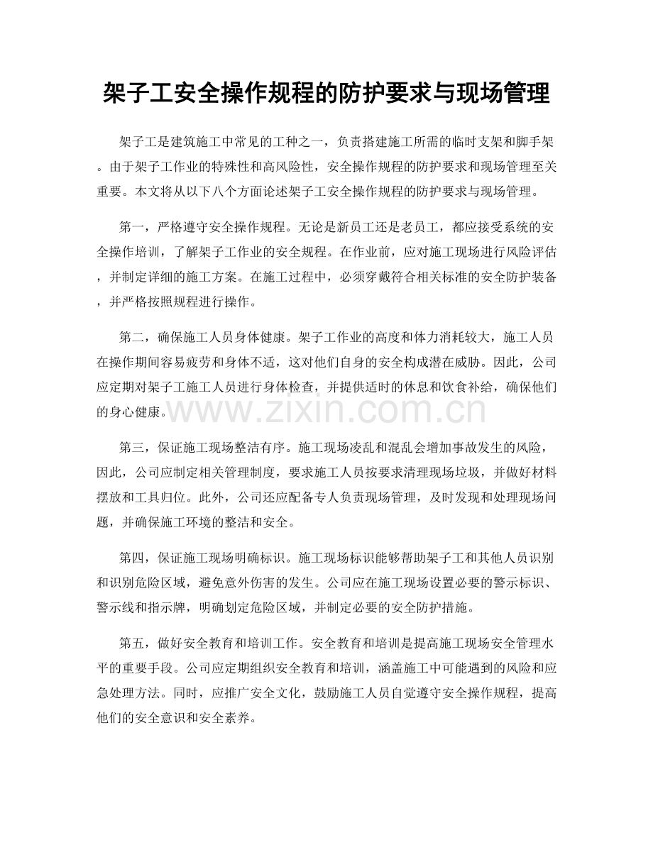 架子工安全操作规程的防护要求与现场管理.docx_第1页