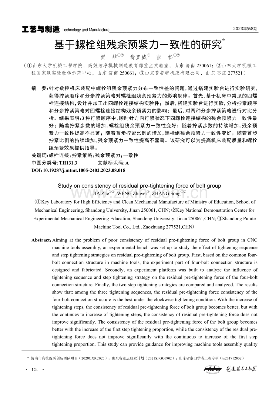 基于螺栓组残余预紧力一致性的研究.pdf_第1页