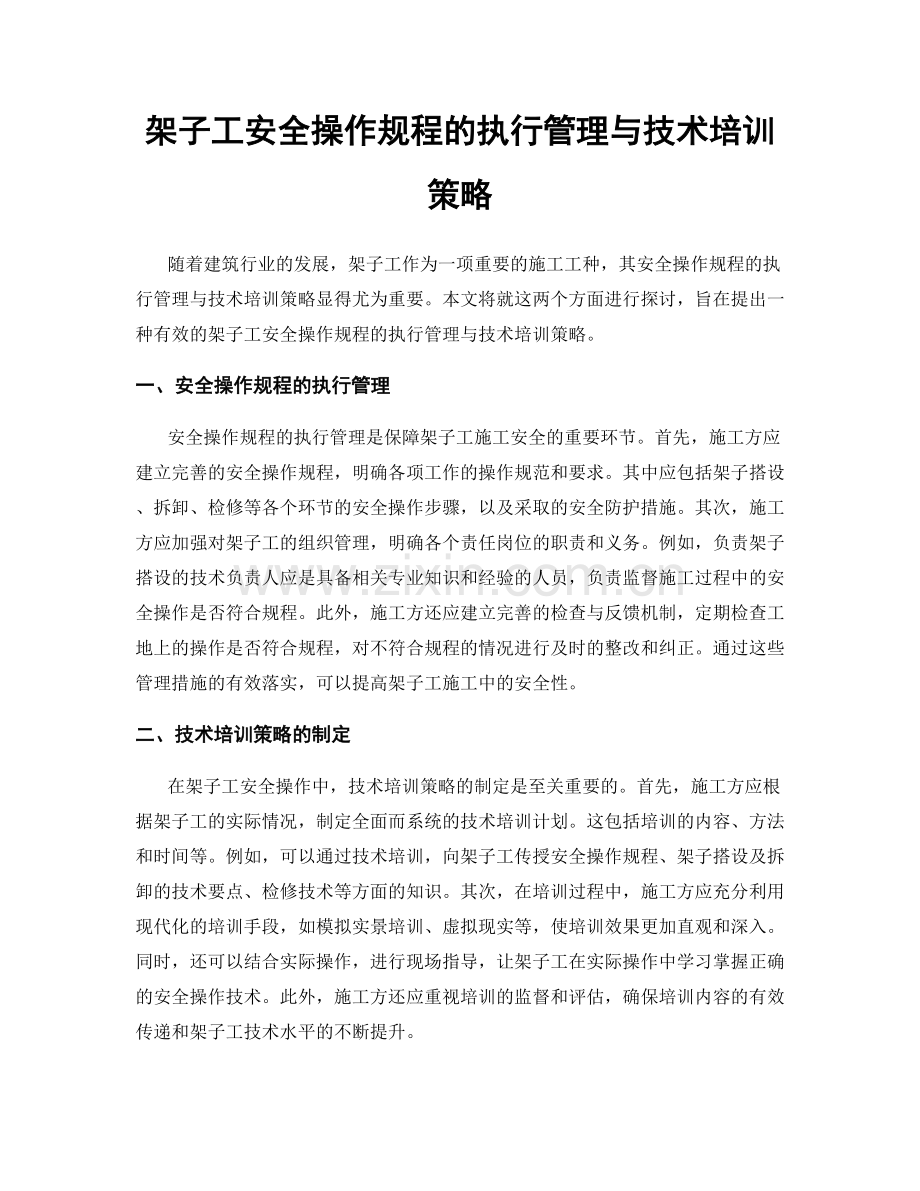 架子工安全操作规程的执行管理与技术培训策略.docx_第1页