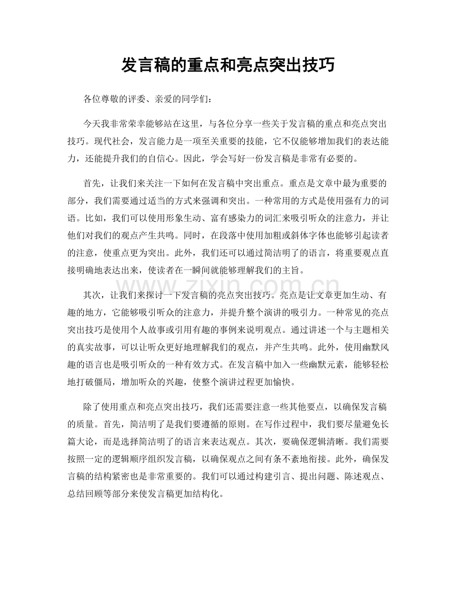 发言稿的重点和亮点突出技巧.docx_第1页