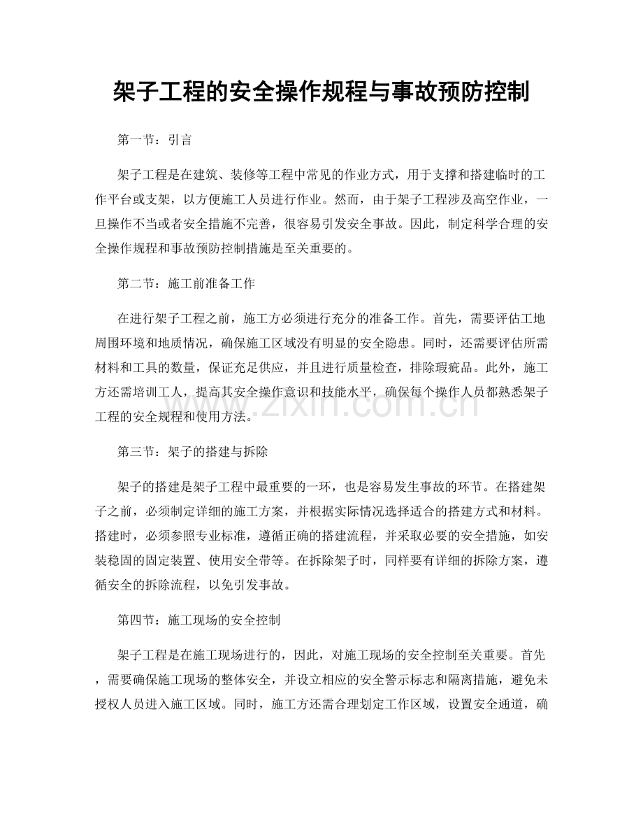 架子工程的安全操作规程与事故预防控制.docx_第1页