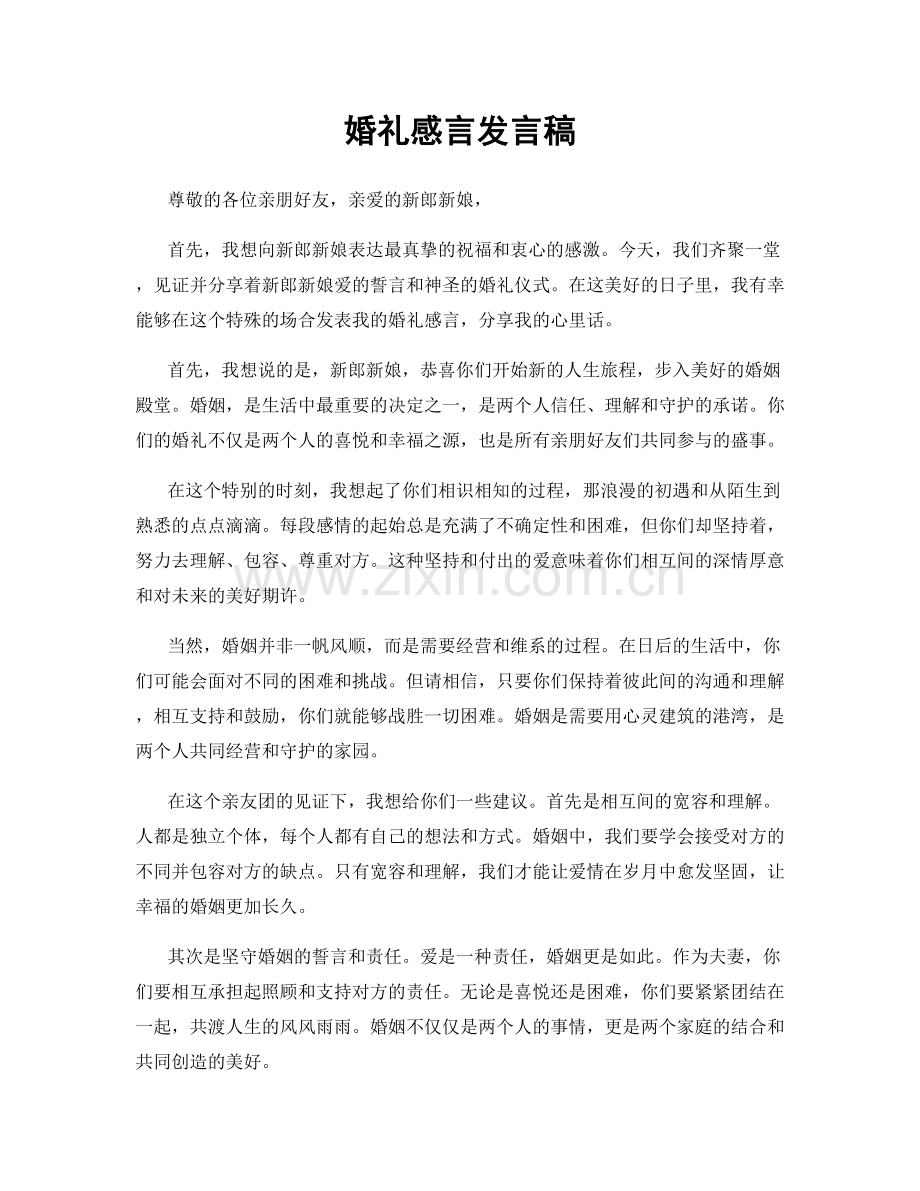 婚礼感言发言稿.docx_第1页