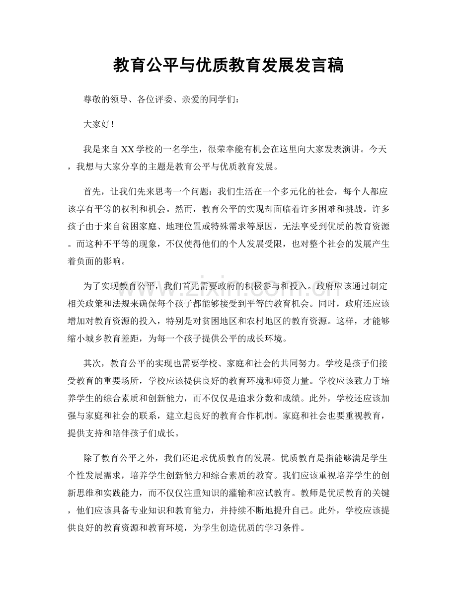 教育公平与优质教育发展发言稿.docx_第1页