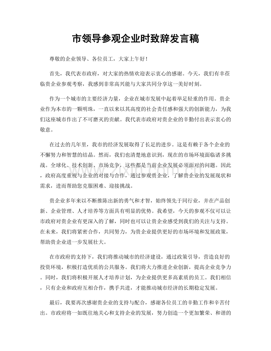 市领导参观企业时致辞发言稿.docx_第1页