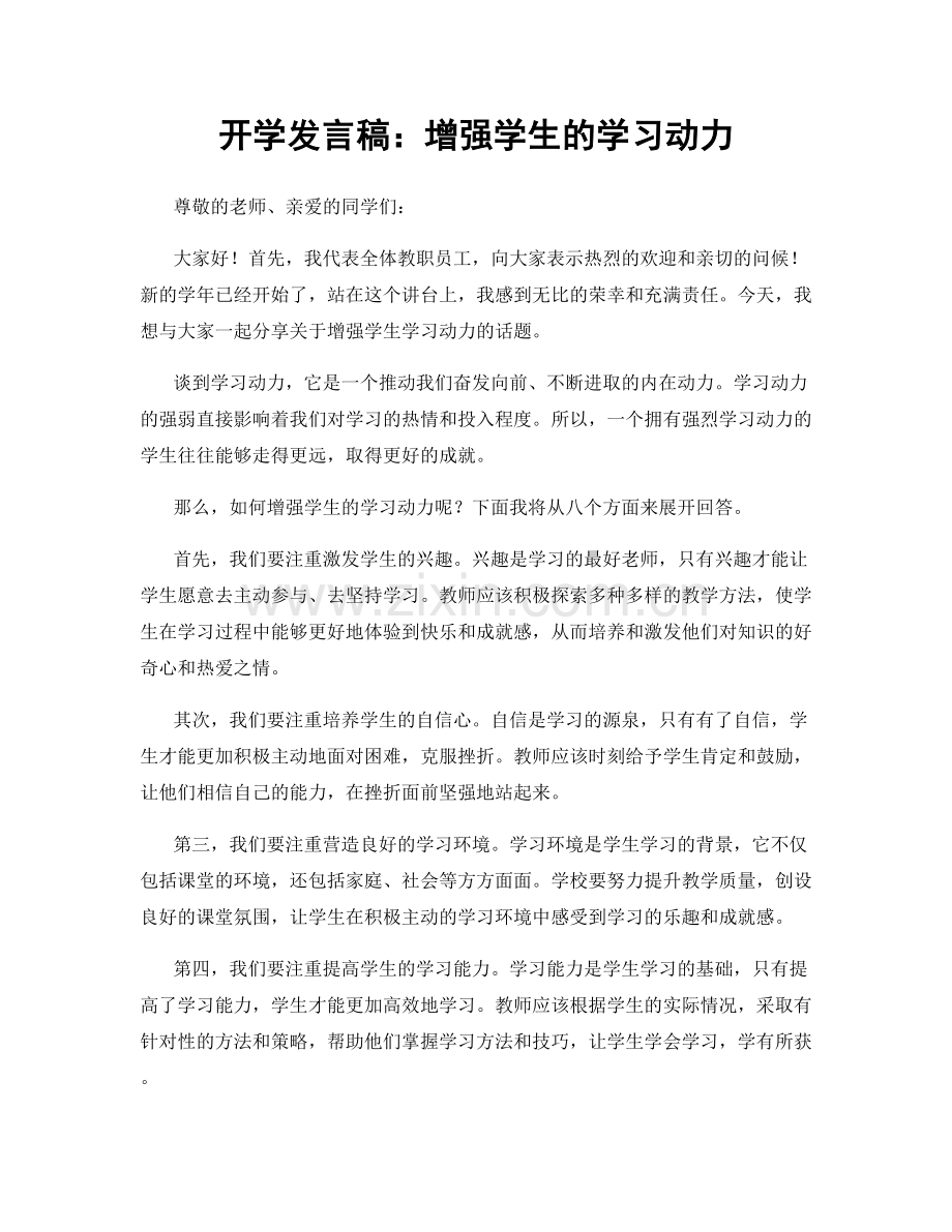 开学发言稿：增强学生的学习动力.docx_第1页