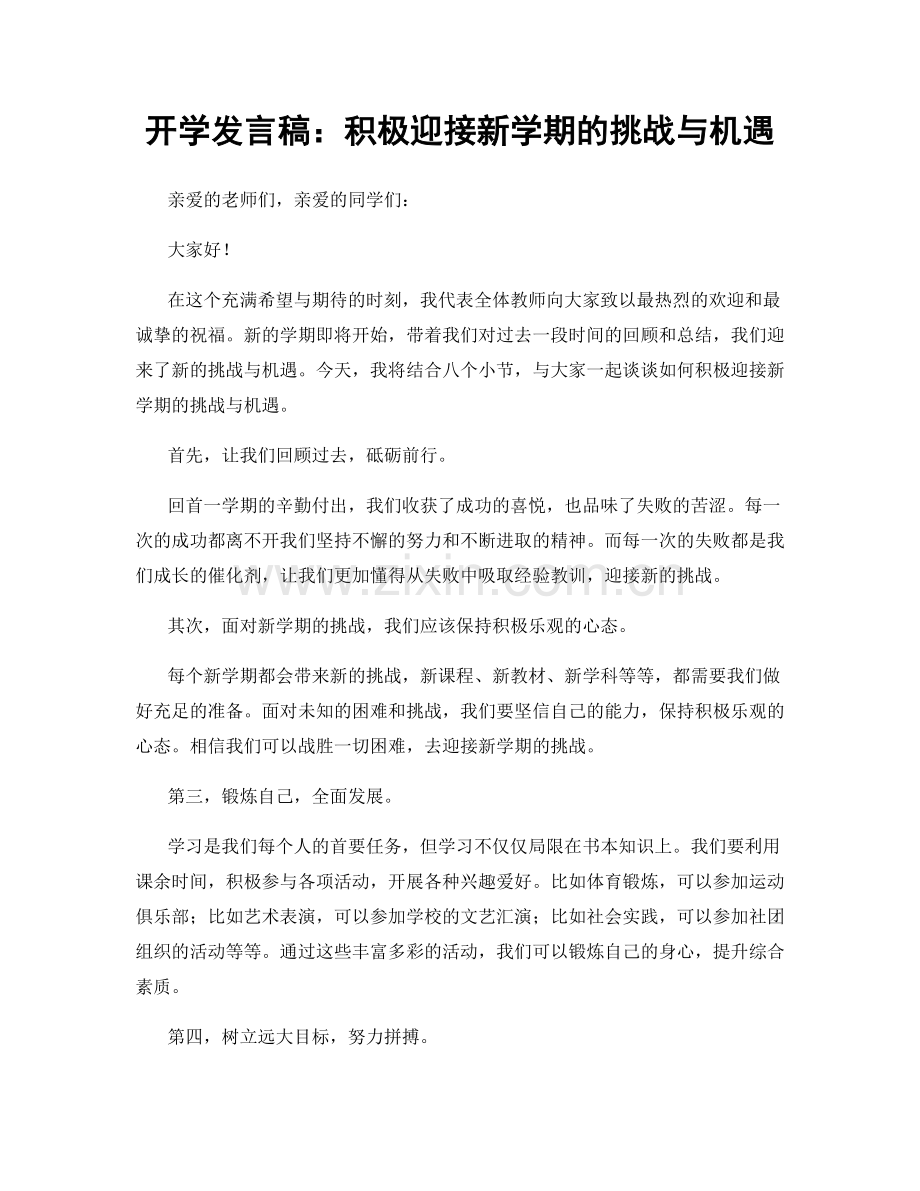 开学发言稿：积极迎接新学期的挑战与机遇.docx_第1页