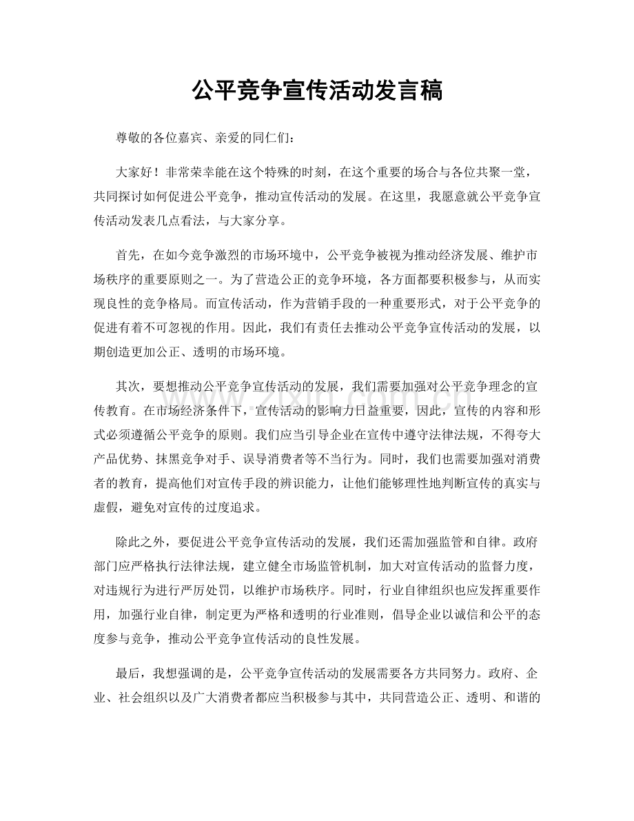 公平竞争宣传活动发言稿.docx_第1页